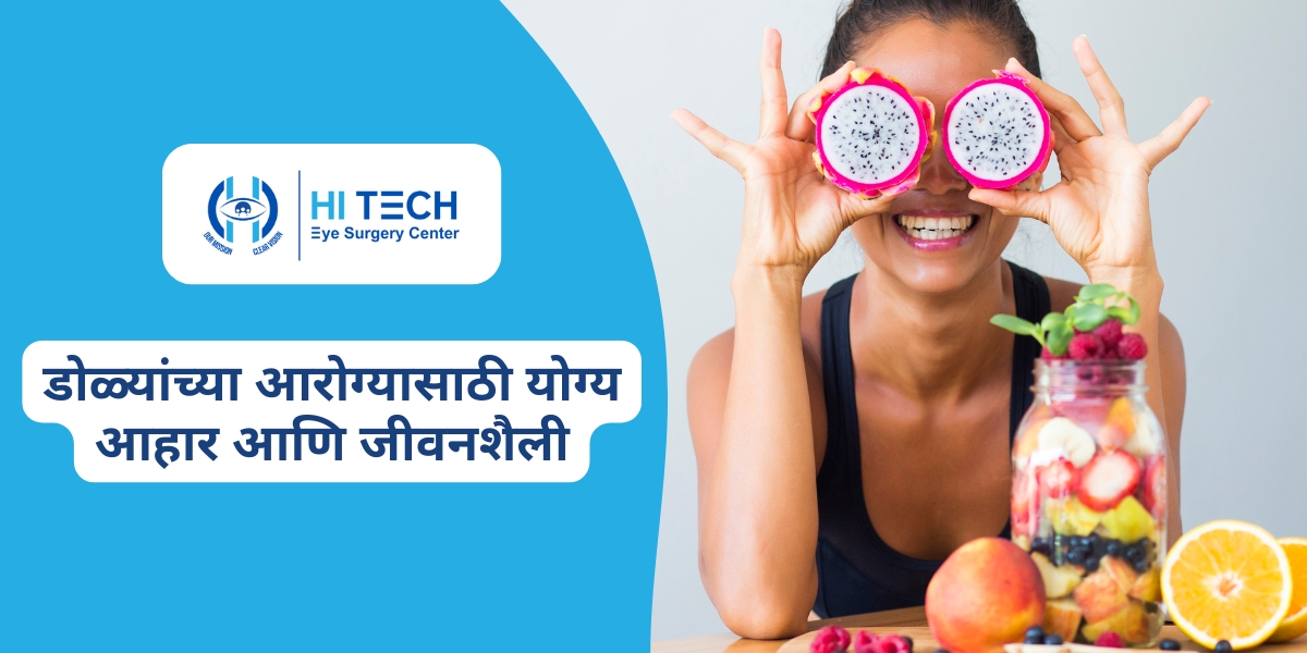 डोळ्यांच्या आरोग्यासाठी योग्य आहार आणि जीवनशैली