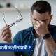डोळ्यांची काळजी कशी घ्यावी ?