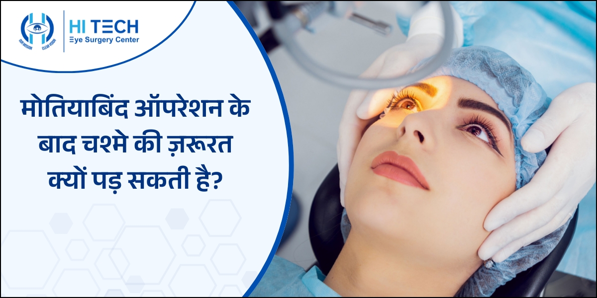 मोतियाबिंद ऑपरेशन