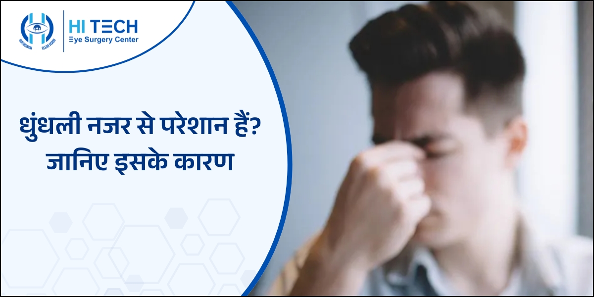 आंखों में धुंधलापन आने का कारण क्या है?
