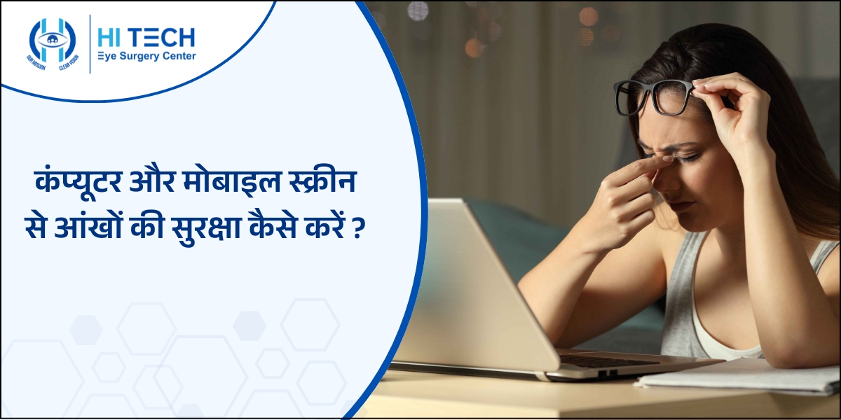 कंप्यूटर और मोबाइल के ज्यादा इस्तेमाल से आंखों को कैसे बचाएं?