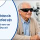 मोतियाबिंद ऑपरेशन के बाद क्या सावधानियां रखे Prevention tips after cataract surgery