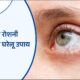 आंखों की रोशनी बढ़ाने के लिए घरेलू उपाय