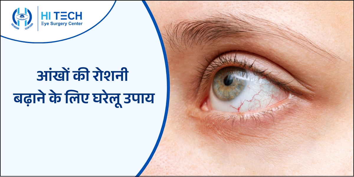 आंखों की रोशनी बढ़ाने के लिए घरेलू उपाय