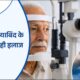 बुजुर्गों में मोतियाबिंद के लक्षण और सही इलाज