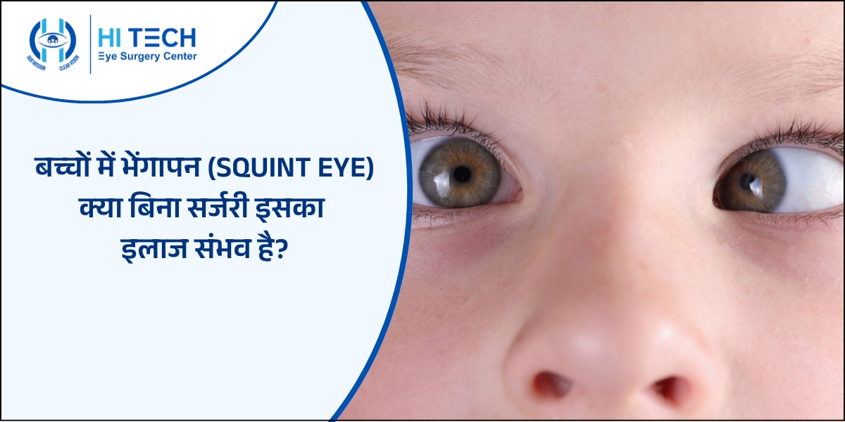 बच्चों में भेंगापन : क्या बिना सर्जरी के इसका इलाज संभव है?