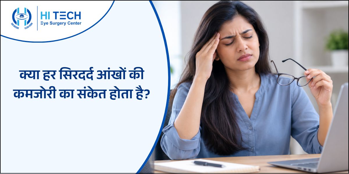 क्या हर सिरदर्द आंखों की कमजोरी का संकेत होता है?