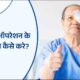 Post Cataract Surgery Care मोतियाबिंद ऑपरेशन के बाद देखभाल कैसे करे